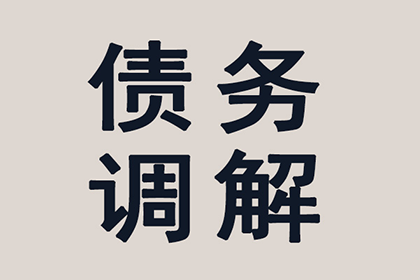 帮助教育机构全额讨回60万培训费